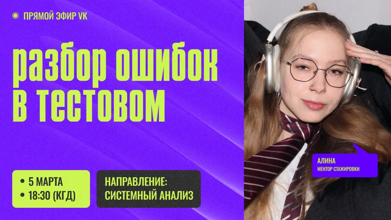 Хотите узнать, какие ошибки чаще всего встречались в тестовом?🐸
Приходите на прямой эфир с куратором стажировки по системному анализу — Алиной | Сетка — социальная сеть от hh.ru