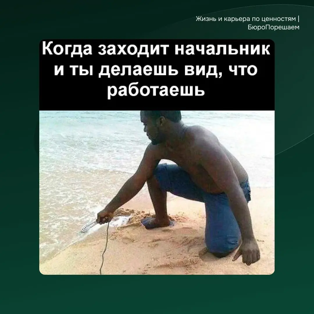 Традиционно по пятницам
Есть что к этому добавить?😁 | Сетка — социальная сеть от hh.ru