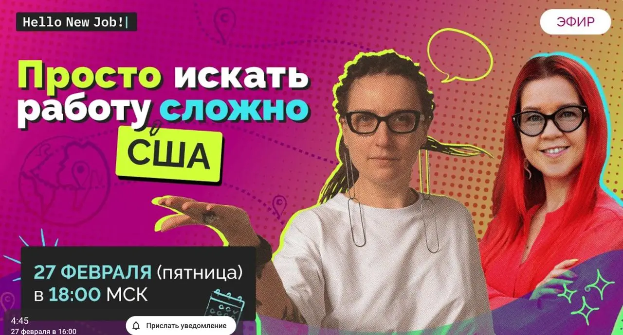 Кому интересно послушать про рынок труда в США? Приходите, стрим через 5 мин начнём:
https://www.youtube.com/live/2Eb5YIgw2Cc | Сетка — социальная сеть от hh.ru