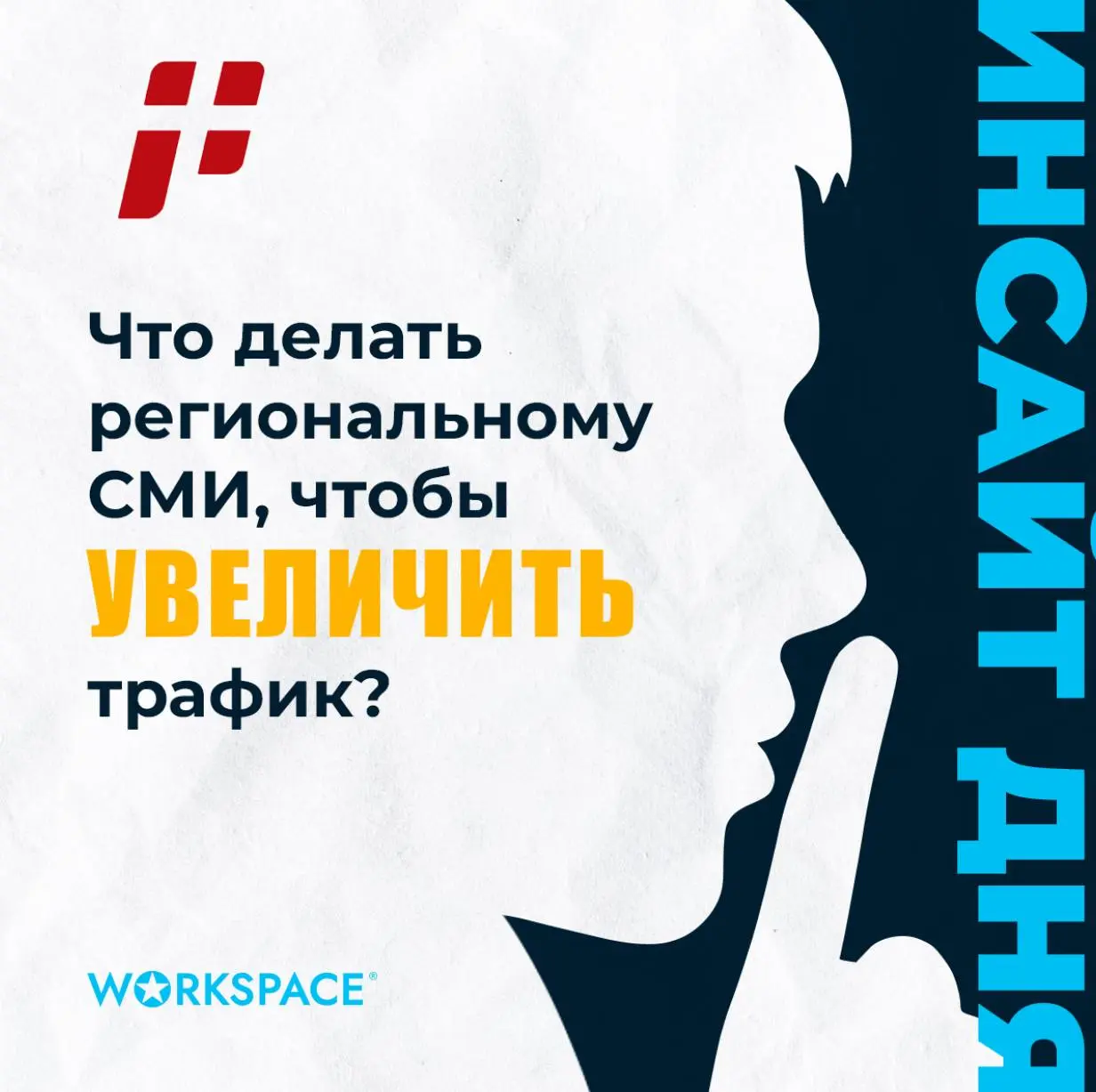 Три типа страниц, которые принесут региональному СМИ стабильный органический трафик
Главная боль региональных СМИ — зависимость от новостной повестки и невозможность конкурировать с федералами | Сетка — социальная сеть от hh.ru