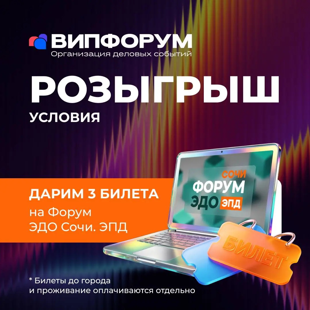 🎉Дарим 3 билета на конференцию «ЭДО Сочи. ЭПД» — по одному каждому победителю | Сетка — социальная сеть от hh.ru