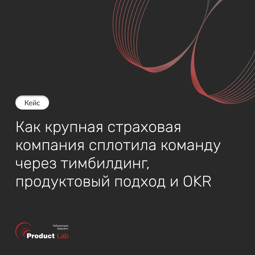 Кейс: как крупная страховая компания сплотила команду через тимбилдинг, продуктовый подход и OKR
Команда крупной страховой компании работала над важной проектной инициативой в условиях высокой нагрузк... | Сетка — социальная сеть от hh.ru