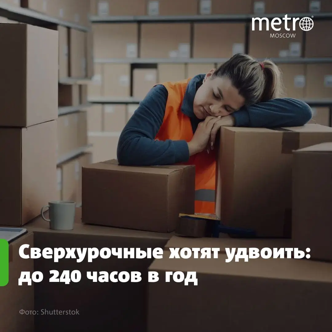 💰 В России лимит сверхурочной работы увеличат вдвое: как это скажется на кошельке
Лимит сверхурочной работы предлагают поднять со 120 до 240 часов в год | Сетка — социальная сеть от hh.ru