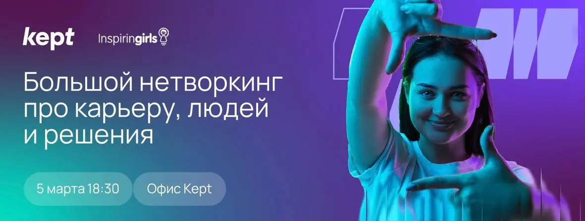 Что делать? Пойти на Нетворкинг от Inspiring Girls × Kept
Встреча для студентов, где можно спокойно поговорить о карьере, окружении и решениях, которые действительно помогают расти
🗓 5 марта, 18:30
📍 ... | Сетка — социальная сеть от hh.ru