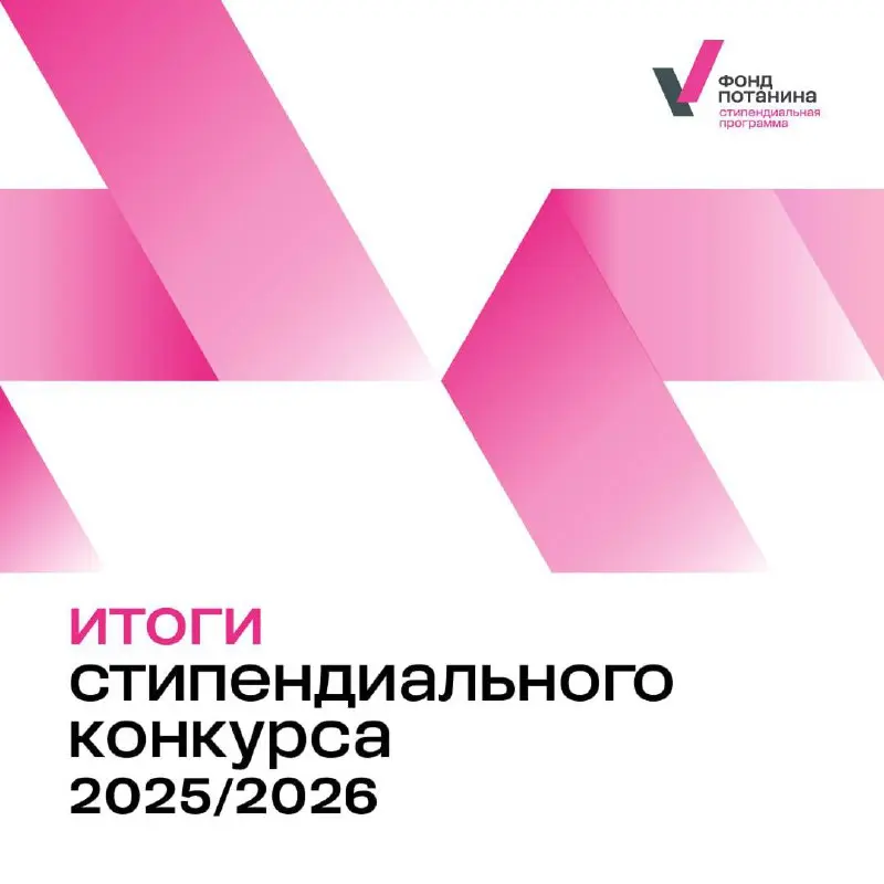 Коллеги, приветствую! 🤝
Буквально час назад пришла крайне приятная новость - я стал победителем Стипендиального конкурса от Фонда Потанина! 🥳
Решил поделится немного цифрами конкурса | Сетка — социальная сеть от hh.ru