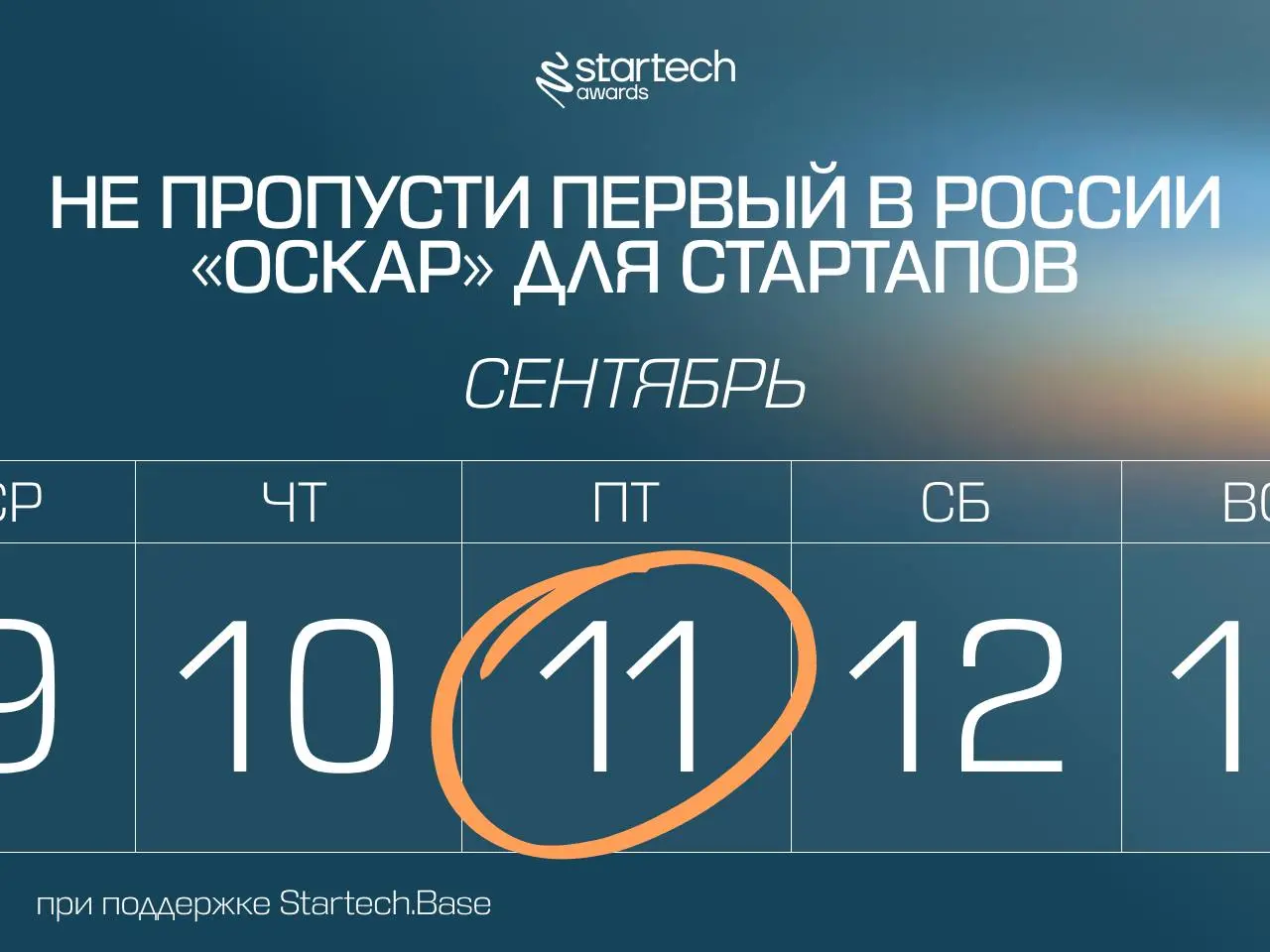 🌀 11 сентября — SAVE THE DATE ежегодной премии Startech.Awards
В 2026 году премия будет проводиться третий раз подряд | Сетка — социальная сеть от hh.ru