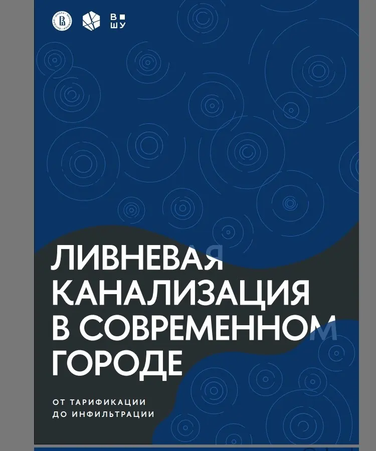✏️ Водоснабжение и канализация: 7Сиваев С.Б. Ливневая канализация в современном городе2023
7Сиваев С.Б. Ливневая канализация в современном городе2023 | Сетка — социальная сеть от hh.ru