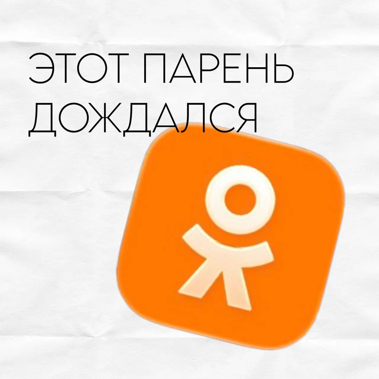 Я считаю, это ИМБА!
Кто скачал? Признавайтесь! | Сетка — социальная сеть от hh.ru