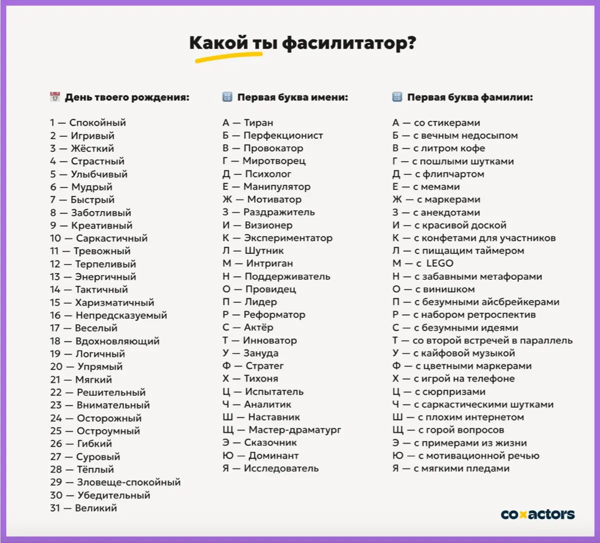 ​​🧩 В зависимости от группы и формата встречи фасилитатор может быть разным!
Строгим или игривым, вдохновляющим или провокационным | Сетка — социальная сеть от hh.ru