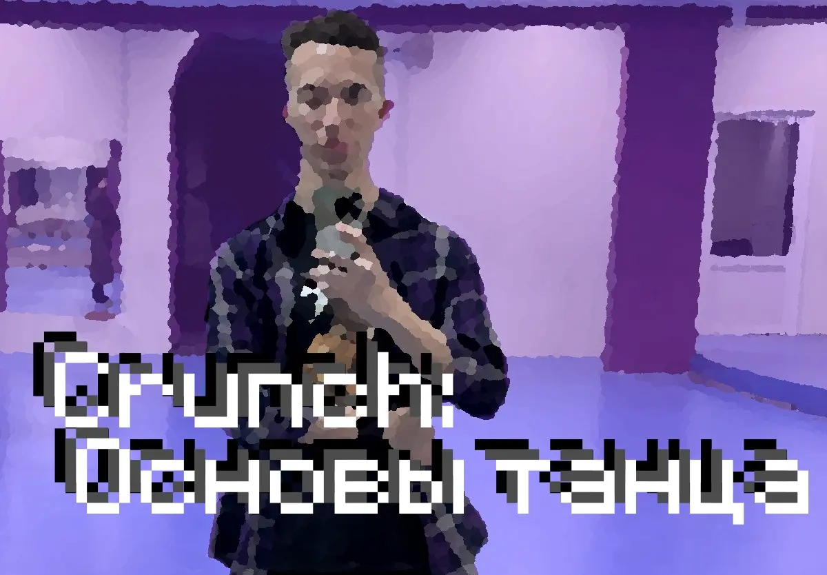 Сrunch: Оснвы танца | Сетка — социальная сеть от hh.ru