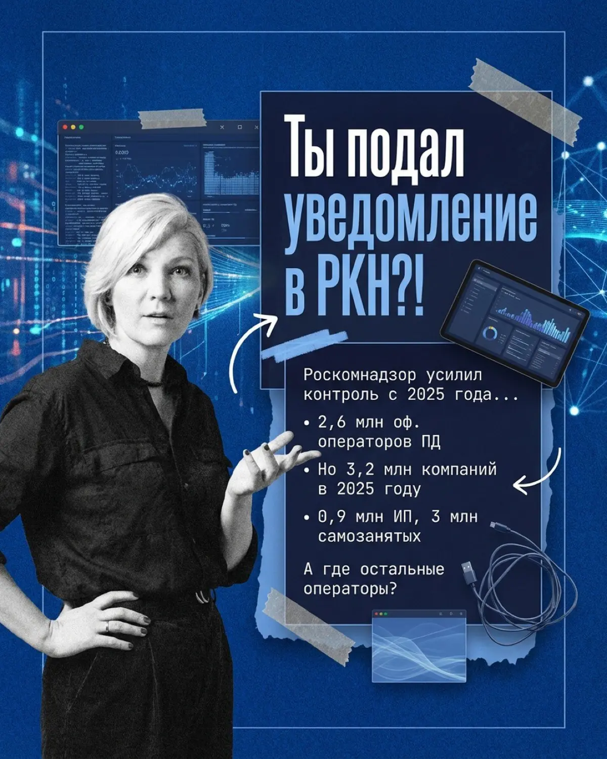 А ты подал уведомление в РКН? | Сетка — социальная сеть от hh.ru