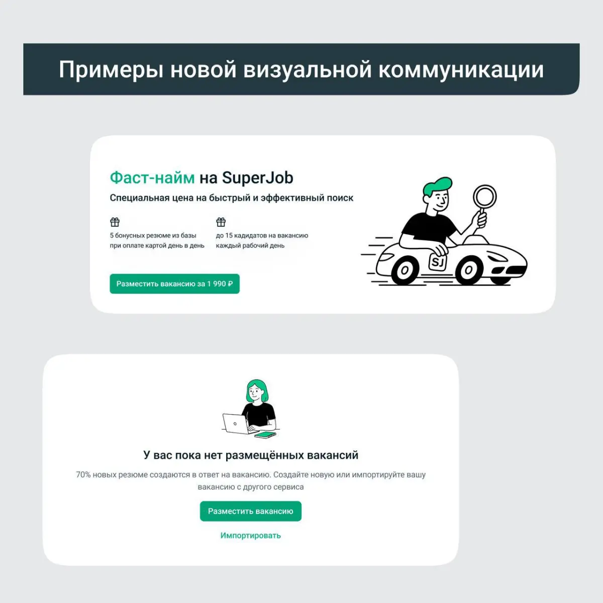 В нашей команде дизайна в SuperJob мы продолжаем применять практику рассказа дизайнерами о своей работе в форме постов в группе SuperJob Дизигн в Телеграм
Сегодня с нами Мария Чернихова – коммуникацио... | Сетка — социальная сеть от hh.ru