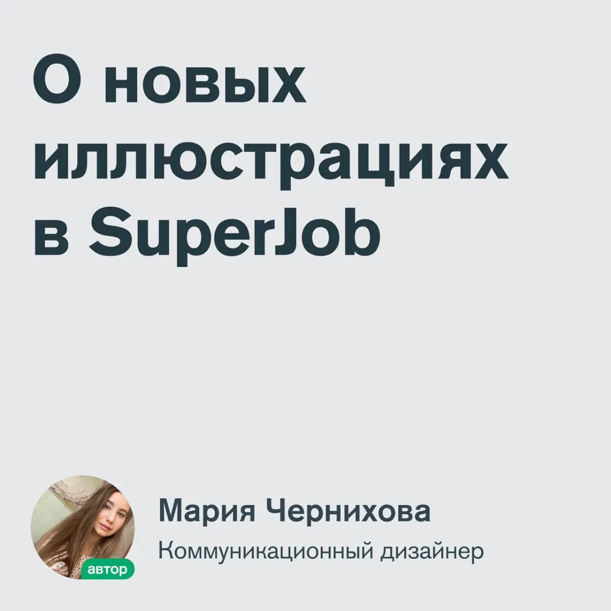 В нашей команде дизайна в SuperJob мы продолжаем применять практику рассказа дизайнерами о своей работе в форме постов в группе SuperJob Дизигн в Телеграм
Сегодня с нами Мария Чернихова – коммуникацио... | Сетка — социальная сеть от hh.ru