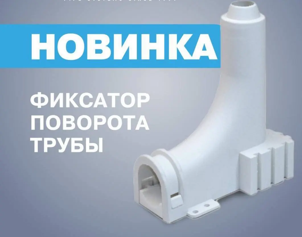 Н♨ВИНКА!!! Фиксатор поворота для труб с креплением к полу.
В продуктовой линейке PRO AQUA появилась новинка – фиксатор поворота для труб с креплением к полу (башмак) | Сетка — социальная сеть от hh.ru