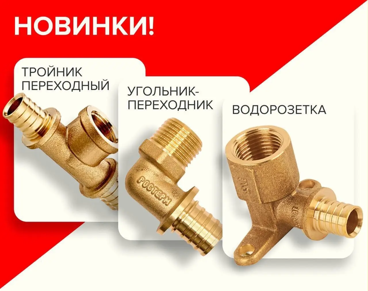 Н♨ВИНКА!!!!! РАСШИРЕНИЕ АССОРТИМЕНТА ЛАТУННЫХ АКСИАЛЬНЫХ ФИТИНГОВ
Компания РОСТерм специально для расширила ассортимент латунных аксиальных фитингов
Новые позиции разработаны с учетом потребностей про... | Сетка — социальная сеть от hh.ru