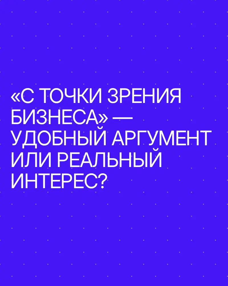 Что стоит за фразой «С точки зрения бизнеса» ? | Сетка — социальная сеть от hh.ru