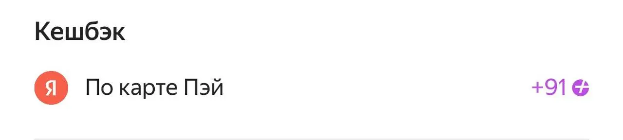 #кэшбэк
Итоги февраля по кэшбэку
Раньше я как-то не воспринимала кэшбэк всерьёз. Ну там 1%, ну 5% погоды не делает. А в феврале решила посчитать эту цифру | Сетка — социальная сеть от hh.ru