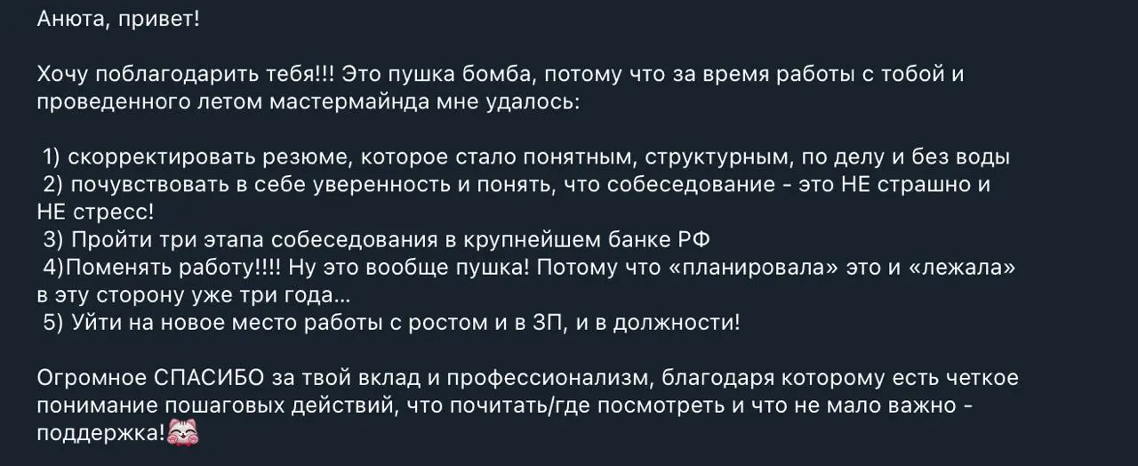 Скоро будут доступны билеты на мастермайнд по самопрезентации!
Локация забронирована, я сажусь верстать рабочие тетради для участников.
А пока отзыв с прошлой встречи и совместной работы в целом | Сетка — социальная сеть от hh.ru