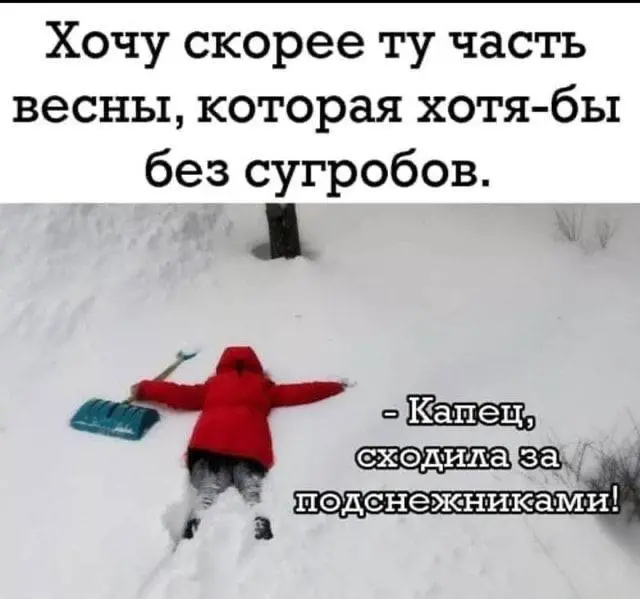 Ну что, завтра весна ☀️
Готовы?😂
p.s кидайте мемчики, будем топить снег шутеечками | Сетка — социальная сеть от hh.ru