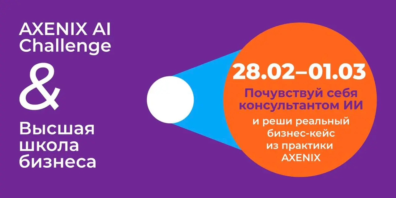 Открыть возможность и испытать свои силы на хакатоне 💻
AXENIX AI Challenge - хакатон по прикладному ИИ
Масштабное технологическое событие, где команды решают реальные бизнес-задачи с помощью искусстве... | Сетка — социальная сеть от hh.ru