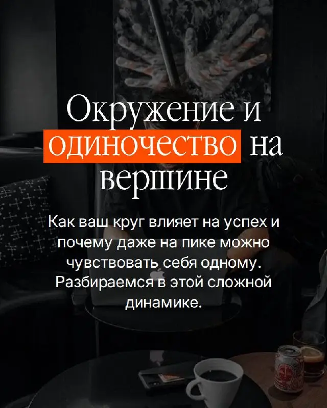 Чем выше поднимаешься — тем меньше людей, с которыми можно говорить честно. Не про бизнес. Про то, что на самом деле происходит внутри | Сетка — социальная сеть от hh.ru