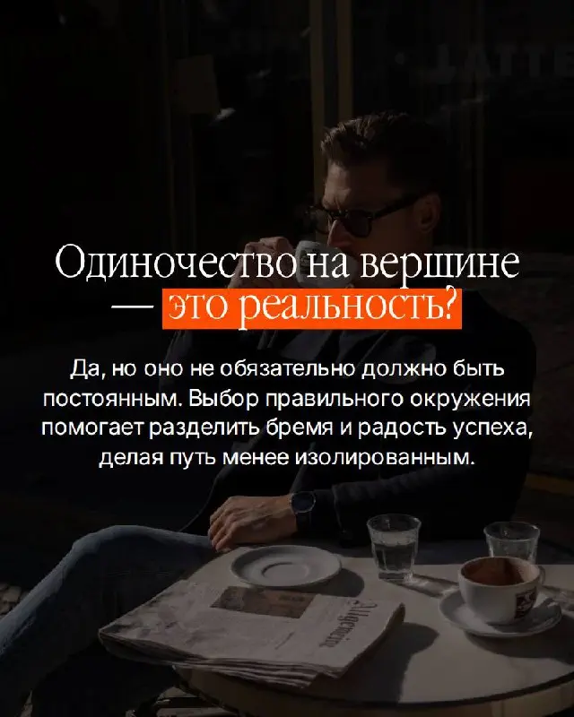 Чем выше поднимаешься — тем меньше людей, с которыми можно говорить честно. Не про бизнес. Про то, что на самом деле происходит внутри | Сетка — социальная сеть от hh.ru