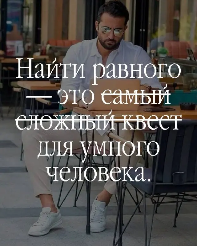 Чем выше поднимаешься — тем меньше людей, с которыми можно говорить честно. Не про бизнес. Про то, что на самом деле происходит внутри | Сетка — социальная сеть от hh.ru