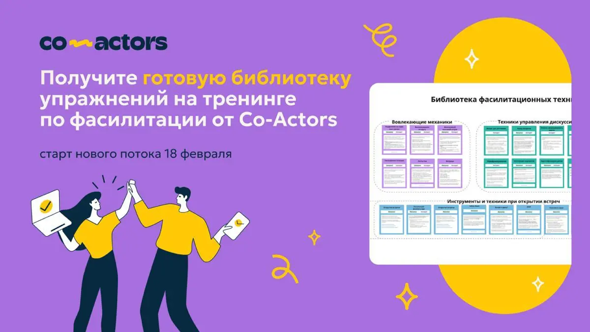 ​​🖍 Как подбирать фасилитационные техники под ситуацию? | Сетка — социальная сеть от hh.ru