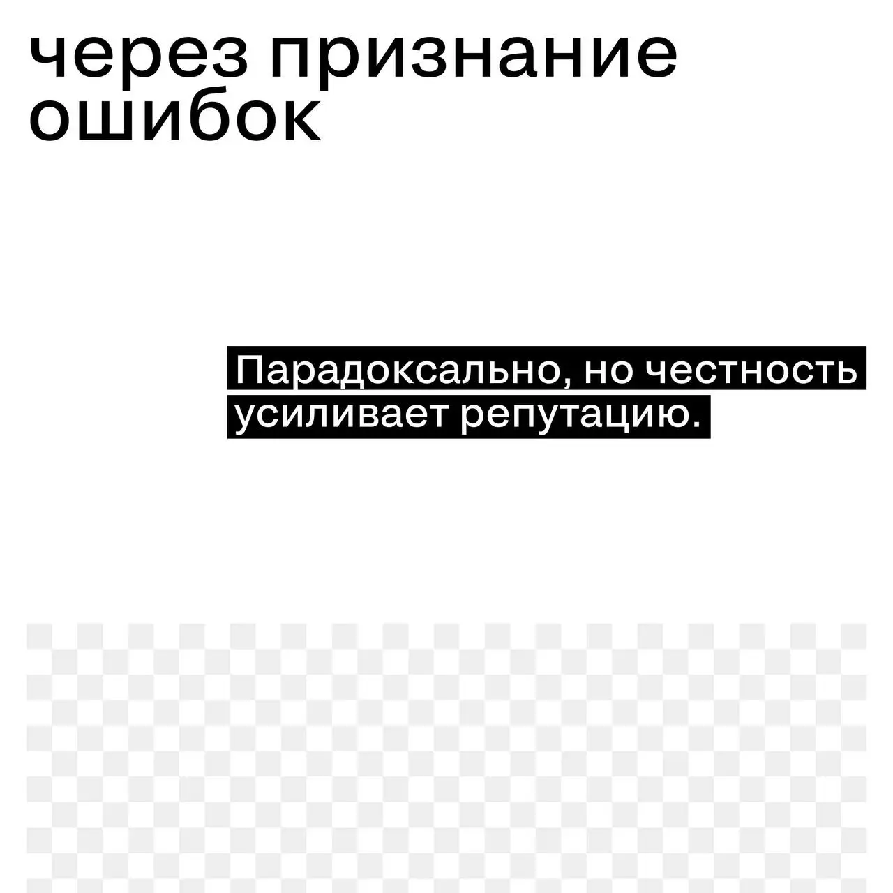 Как формируется доверие в эпоху скепсиса
Люди больше не верят словам автоматически.
Они проверяют. Сравнивают. Скроллят дальше.
В эпоху скепсиса доверие не покупается.
Оно накапливается | Сетка — социальная сеть от hh.ru