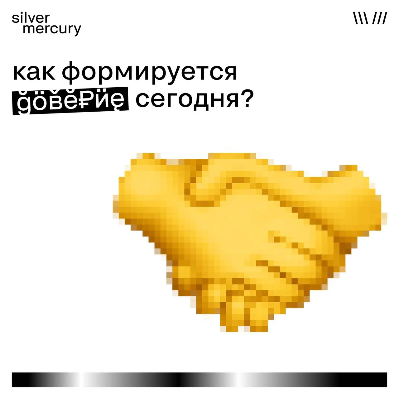 Как формируется доверие в эпоху скепсиса
Люди больше не верят словам автоматически.
Они проверяют. Сравнивают. Скроллят дальше.
В эпоху скепсиса доверие не покупается.
Оно накапливается | Сетка — социальная сеть от hh.ru
