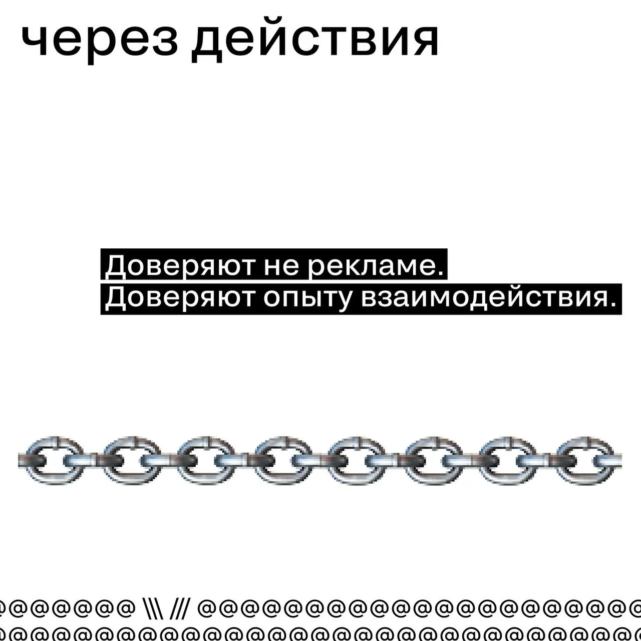 Как формируется доверие в эпоху скепсиса
Люди больше не верят словам автоматически.
Они проверяют. Сравнивают. Скроллят дальше.
В эпоху скепсиса доверие не покупается.
Оно накапливается | Сетка — социальная сеть от hh.ru