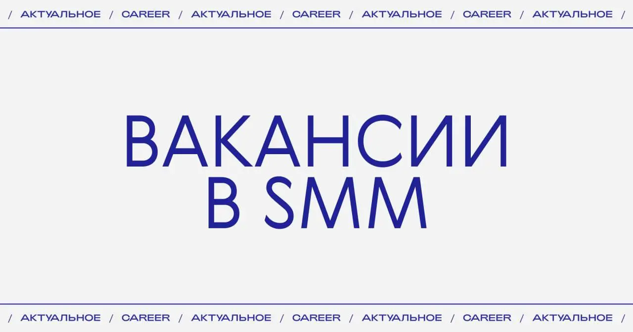 Актуальные вакансии в SMM:
➜ Государственный музей-заповедник «Останкино и Кусково» ищет SMM-менеджера.
https://theblueprint.ru/l/ZXytD0f
➜ Российская академия наук ищет SMM-специалиста | Сетка — социальная сеть от hh.ru