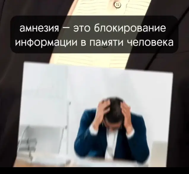 «Если в вашей жизни случилось событие, о котором невозможно забыть, и оно мешает вам жить, мы знаем, как помочь. Специалист мягко "блокирует" негативную программу в вашей памяти | Сетка — социальная сеть от hh.ru