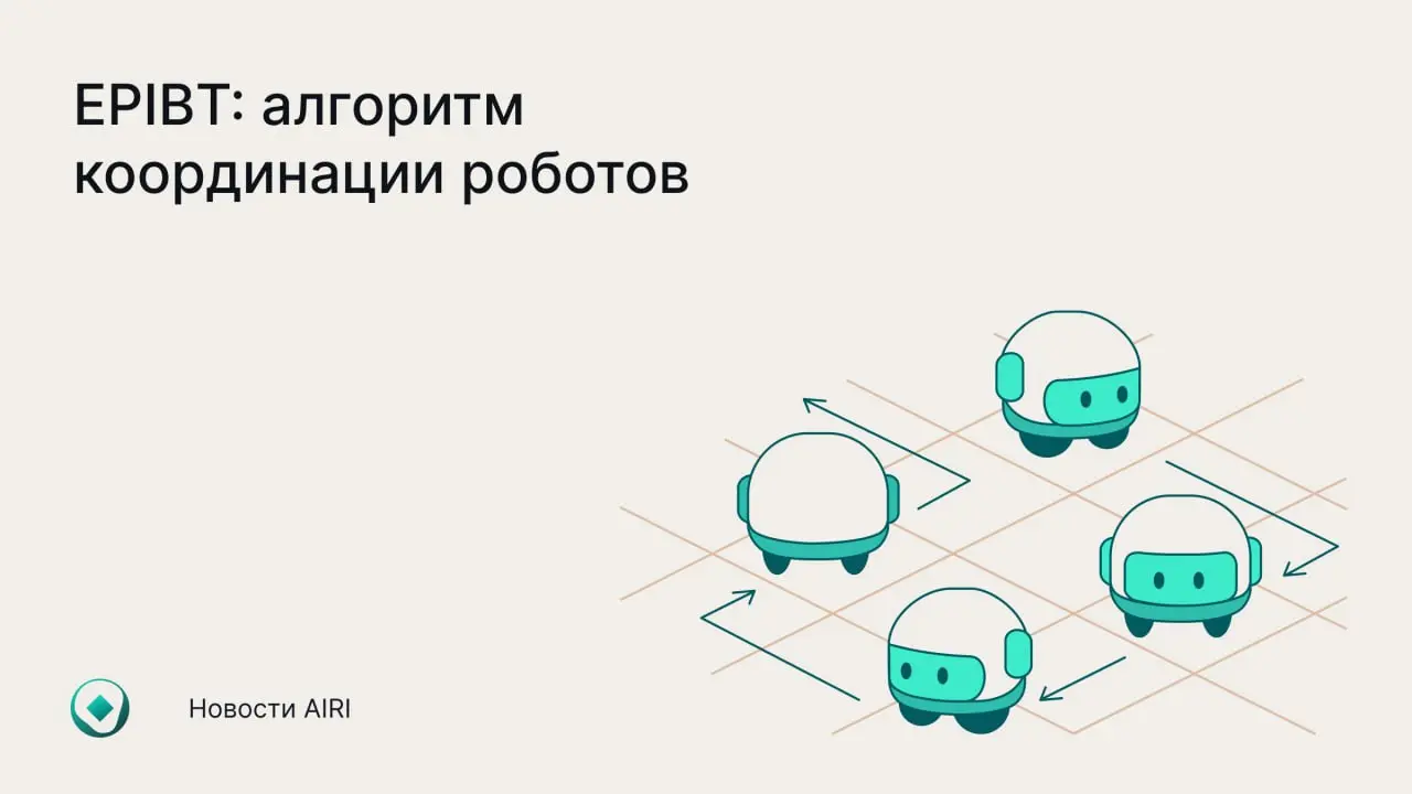 Исследователи Института AIRI и НИУ ВШЭ представили алгоритм EPIBT, позволяющий управлять движением сотен роботов в условиях реального склада или городской логистики так, чтобы они не мешали друг другу... | Сетка — социальная сеть от hh.ru
