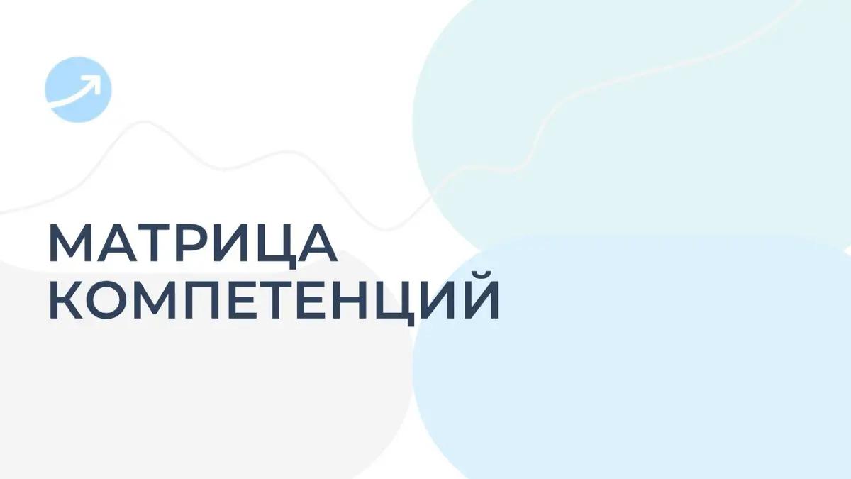 Матрица компетенций 2026 | Сетка — социальная сеть от hh.ru