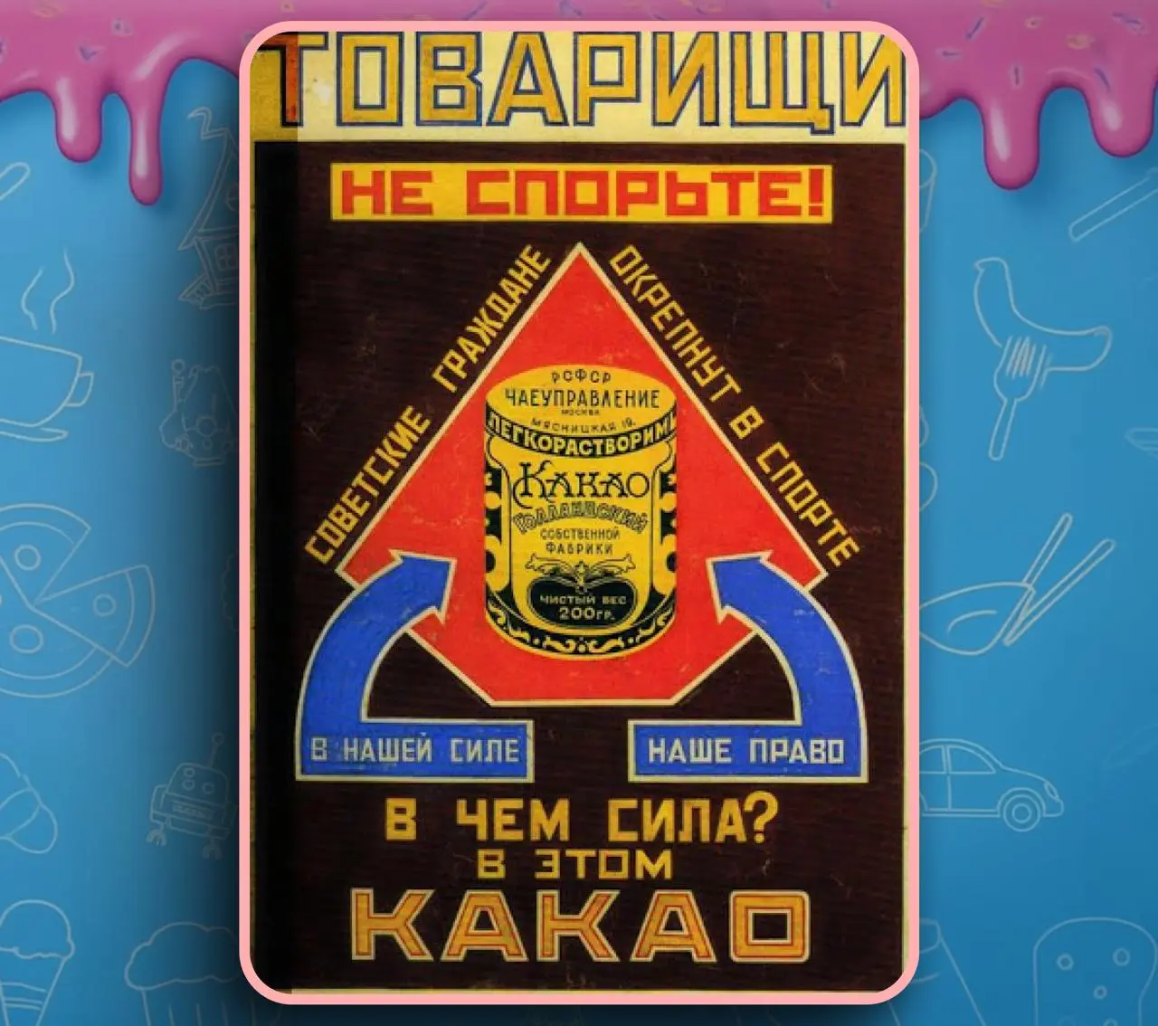 Многие считают, что в СССР не было рекламы, но это не так, ибо партия рекламировала отечественное производство на полную мощь — и первым советским копирайтером был ВЛАДИМИР МАЯКОВСКИЙ!
В 1920-х гению ... | Сетка — социальная сеть от hh.ru