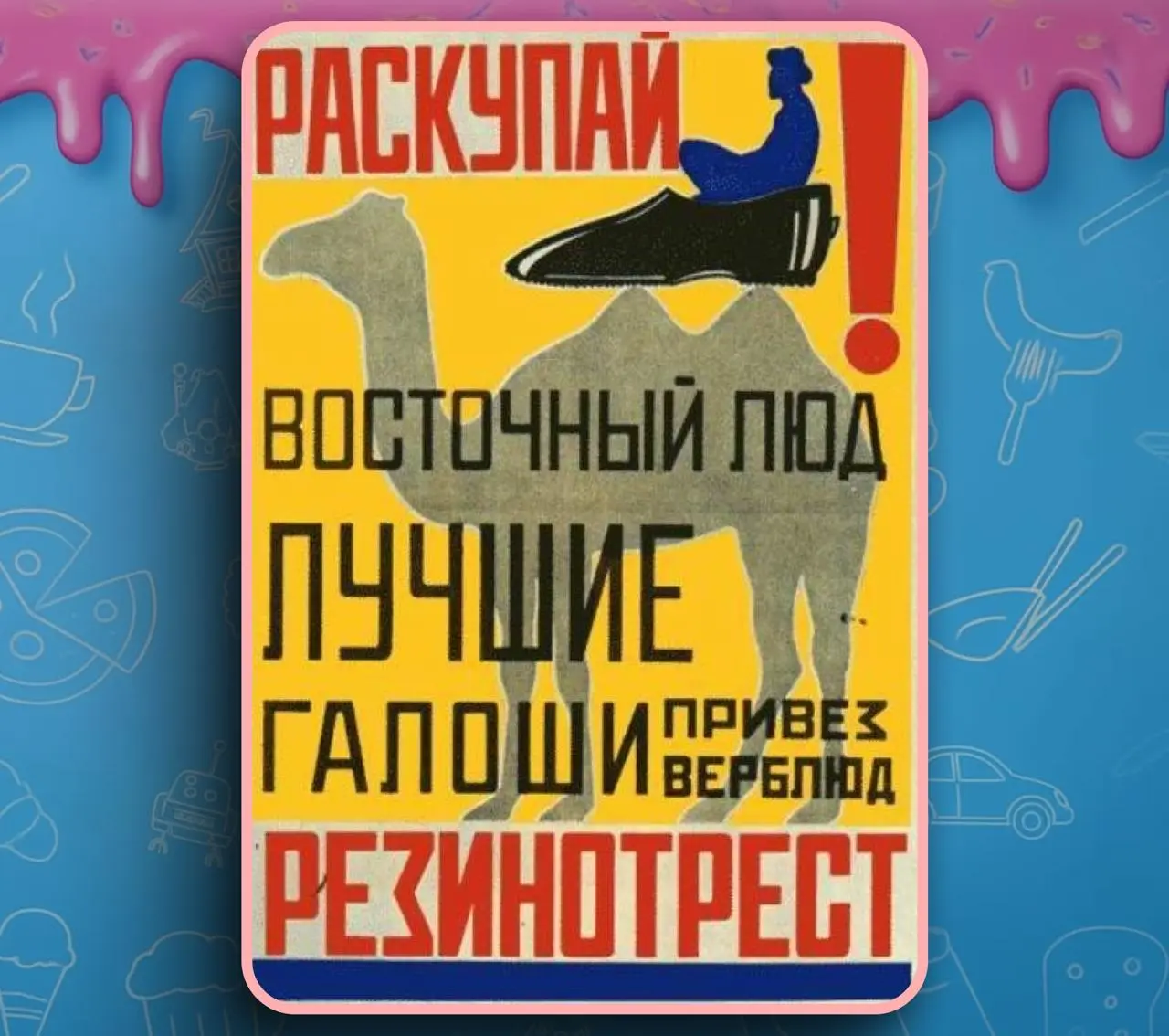 Многие считают, что в СССР не было рекламы, но это не так, ибо партия рекламировала отечественное производство на полную мощь — и первым советским копирайтером был ВЛАДИМИР МАЯКОВСКИЙ!
В 1920-х гению ... | Сетка — социальная сеть от hh.ru
