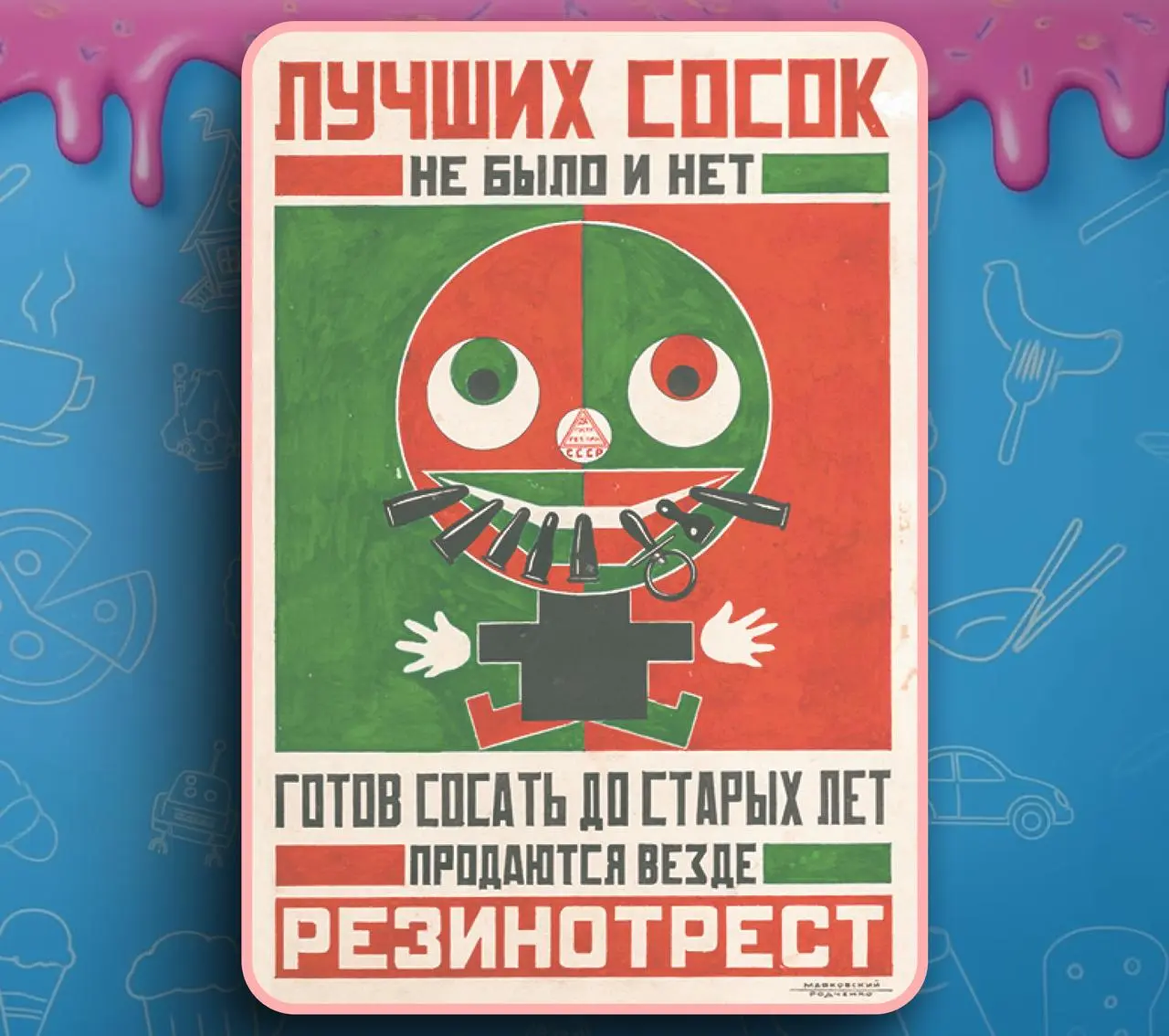Многие считают, что в СССР не было рекламы, но это не так, ибо партия рекламировала отечественное производство на полную мощь — и первым советским копирайтером был ВЛАДИМИР МАЯКОВСКИЙ!
В 1920-х гению ... | Сетка — социальная сеть от hh.ru