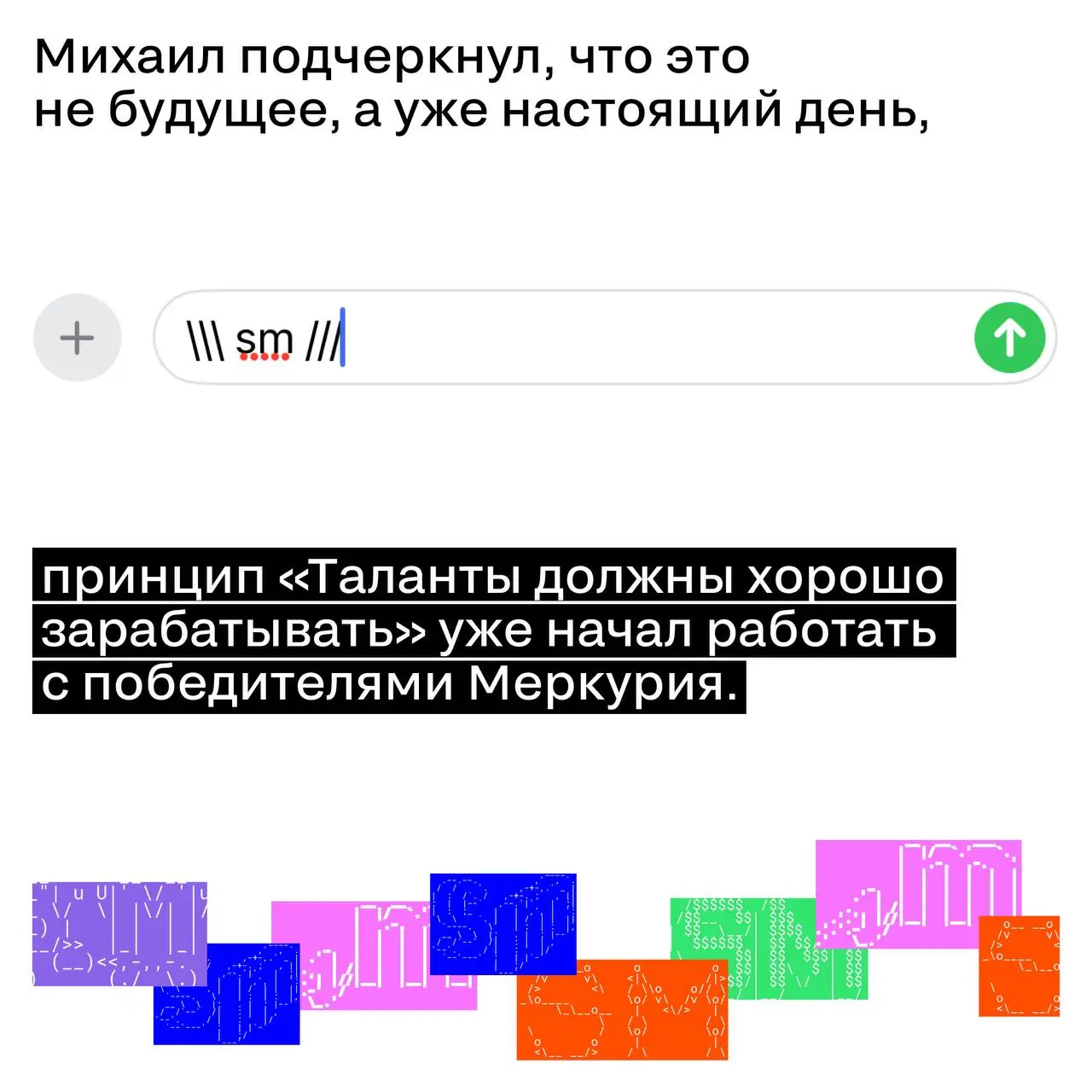 «Таланты должны хорошо зарабатывать» — позиция, которая уже работает
18 февраля в рамках фестиваля bema! Михаил Симонов стал спикером трека «Креативная сессия с топовыми индустриальными фестивалями» | Сетка — социальная сеть от hh.ru