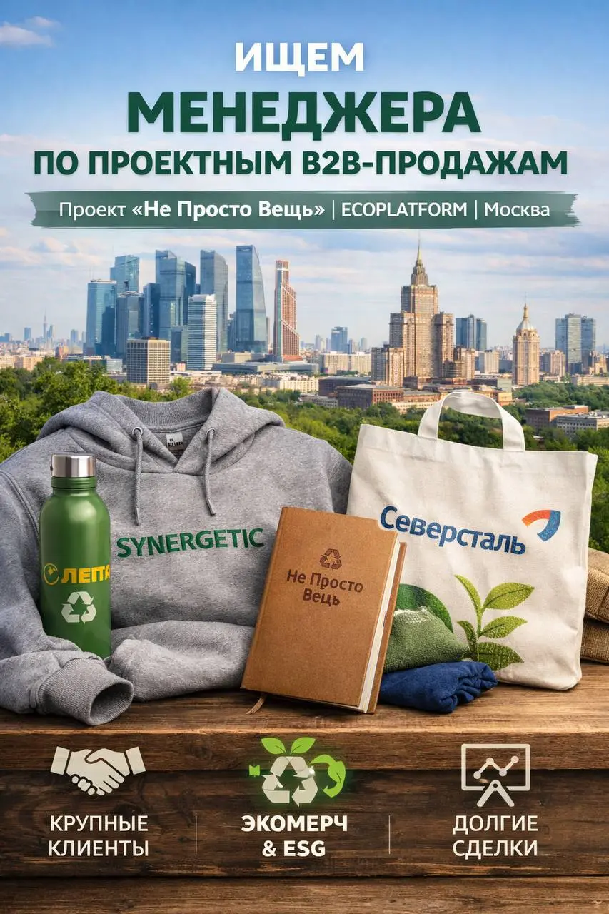 МЕНЕДЖЕР ПО ПРОЕКТНЫМ B2B-ПРОДАЖАМ
100 000₽ - 110 000₽ + % от продаж
Проект «Не Просто Вещь» | Ecoplatform
• Москва, м | Сетка — социальная сеть от hh.ru