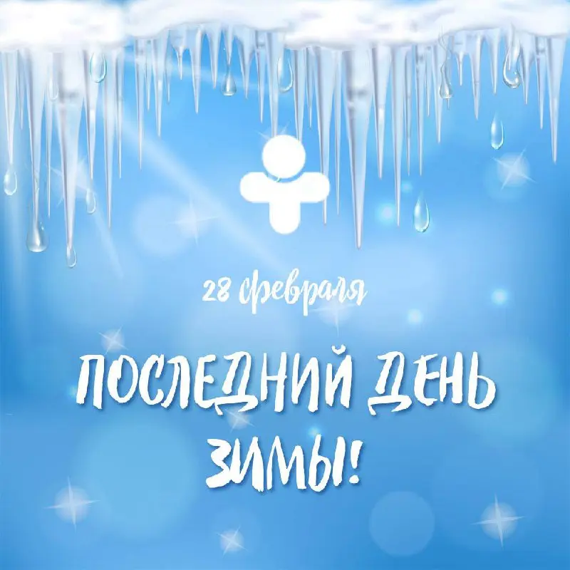 Завтра первый день весны и давайте его встретим с позитивным настроем!
Зима была замечательной, и стоит завершить её на высокой ноте, с достоинством и радостью | Сетка — социальная сеть от hh.ru