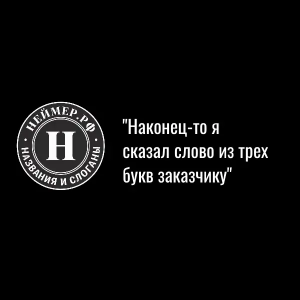 Наконец-то я сказал слово из трех букв заказчику | Сетка — социальная сеть от hh.ru
