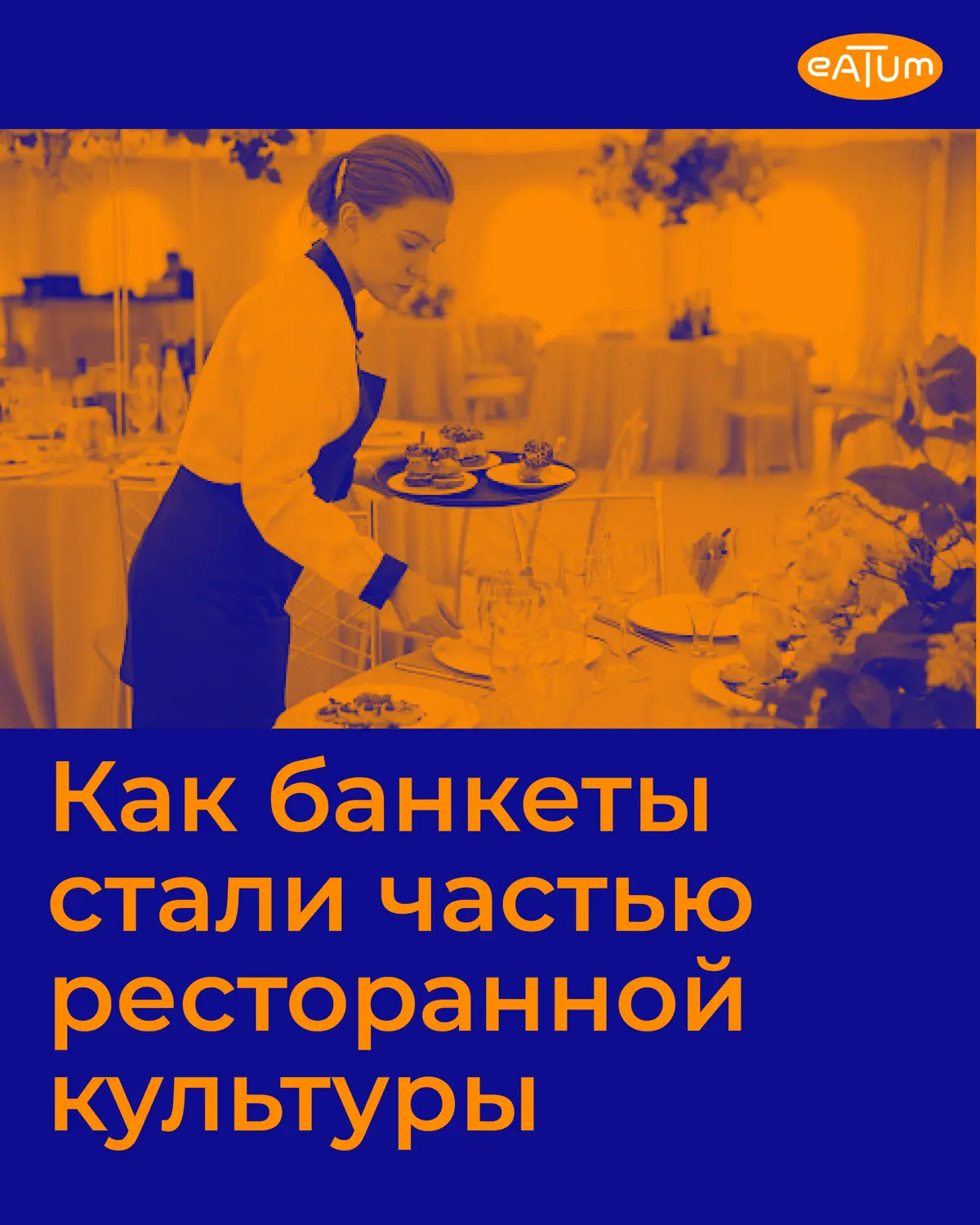 🍇Откуда появилась традиция банкетов | Сетка — социальная сеть от hh.ru