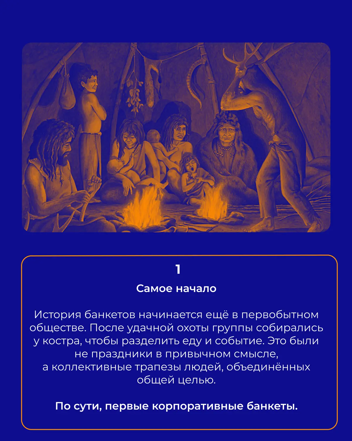 🍇Откуда появилась традиция банкетов | Сетка — социальная сеть от hh.ru