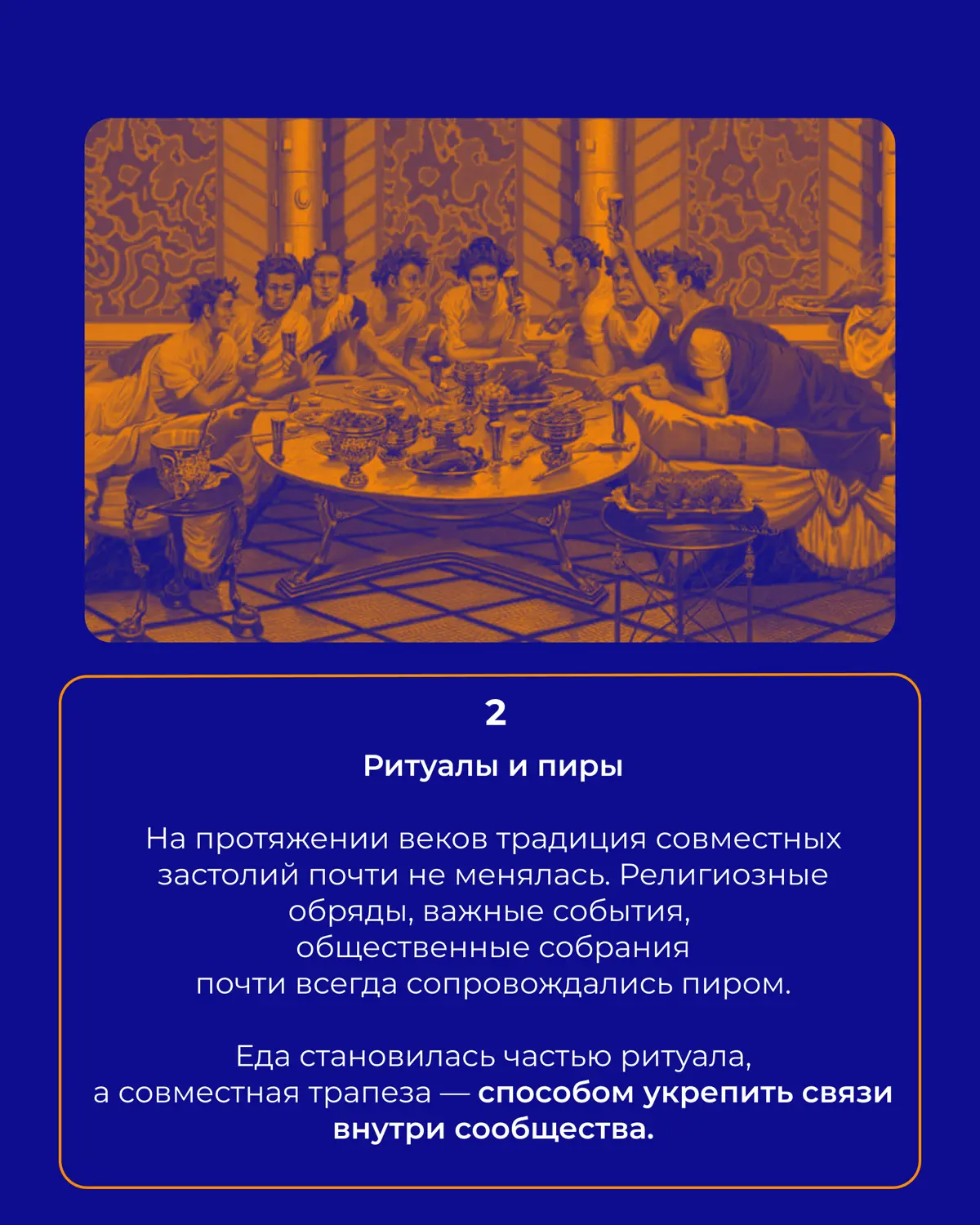 🍇Откуда появилась традиция банкетов | Сетка — социальная сеть от hh.ru