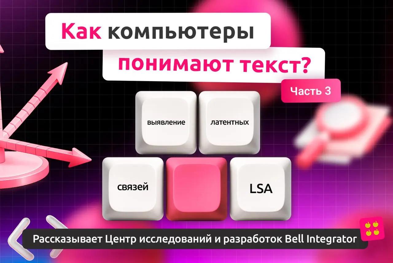 А вот и новая статья!
На этот раз — про подход LSA. Это первый серьезный шаг к пониманию смысла как структуры пространства.
➡️ Скорее читайте по ссылке
Однако у LSA нет явной интерпретации тем | Сетка — социальная сеть от hh.ru