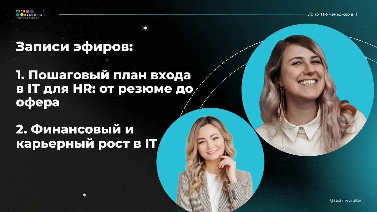Ловите записи эфиров!
1️⃣ «Как найти работу в IT HR: от резюме до офера»
😉 Смотреть на Youtube
😄 Смотреть в ВК
2️⃣ «Финансовый и карьерный рост в IT HR»
😉 Смотреть на Youtube
😄Смотреть в ВК
😀 4 марта ... | Сетка — социальная сеть от hh.ru