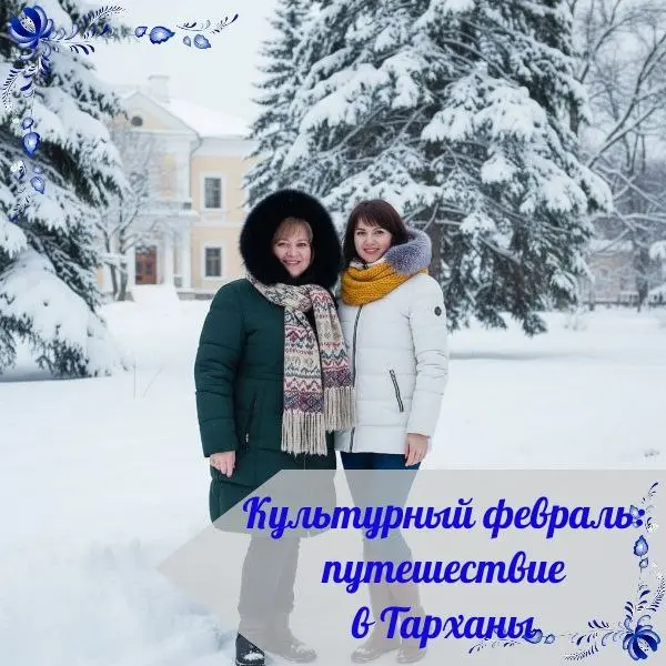 КУЛЬТУРНЫЙ ФЕВРАЛЬ: ПУТЕШЕСТВИЕ В ТАРХАНЫ
Февраль время самых глубоких сугробов и звенящей тишины. Мы решили не дожидаться весны и отправились в заснеженные Тарханы | Сетка — социальная сеть от hh.ru