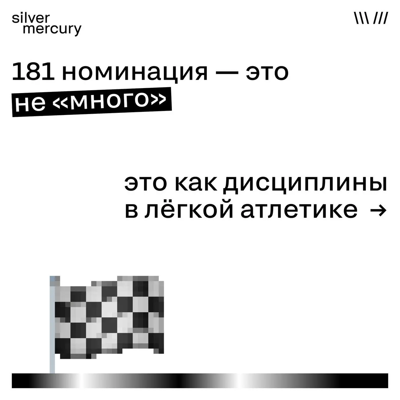 Почему в лёгкой атлетике десятки дисциплин?
Потому что странно сравнивать марафонца с прыгуном в высоту.
И ещё страннее — заставлять их соревноваться в одном зачёте.
С номинациями на SM — так же | Сетка — социальная сеть от hh.ru