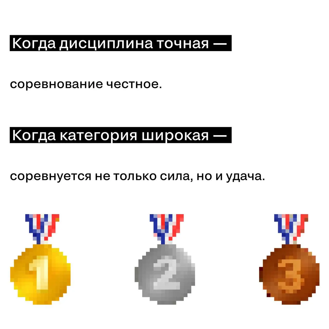 Почему в лёгкой атлетике десятки дисциплин?
Потому что странно сравнивать марафонца с прыгуном в высоту.
И ещё страннее — заставлять их соревноваться в одном зачёте.
С номинациями на SM — так же | Сетка — социальная сеть от hh.ru